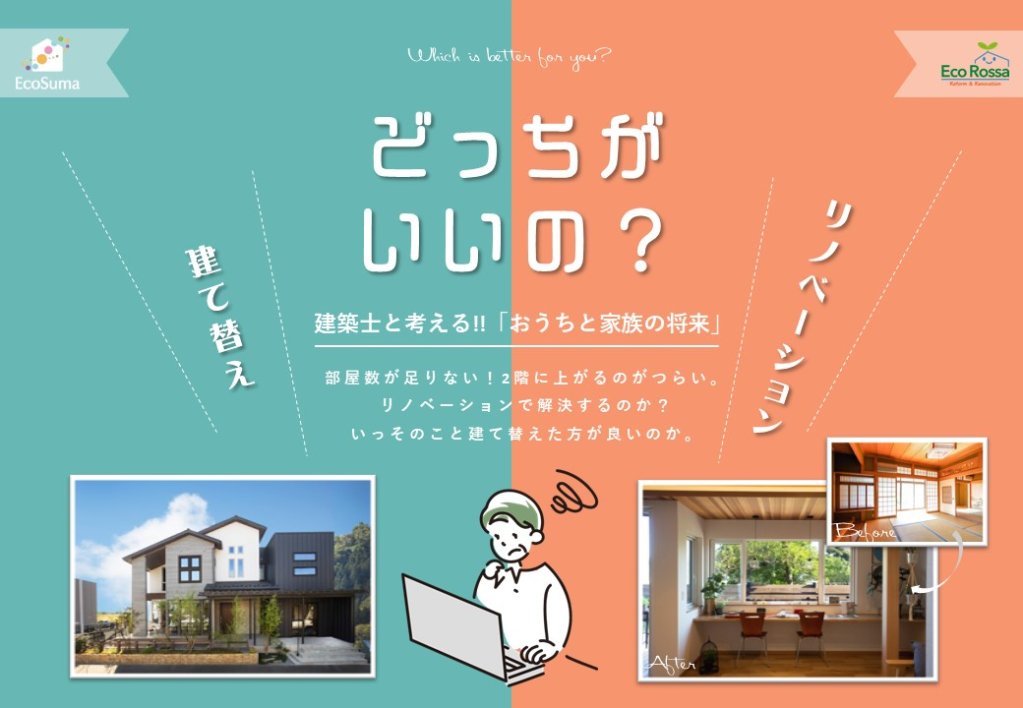 建て替え？リノベーション？どちらがお得？相談会！