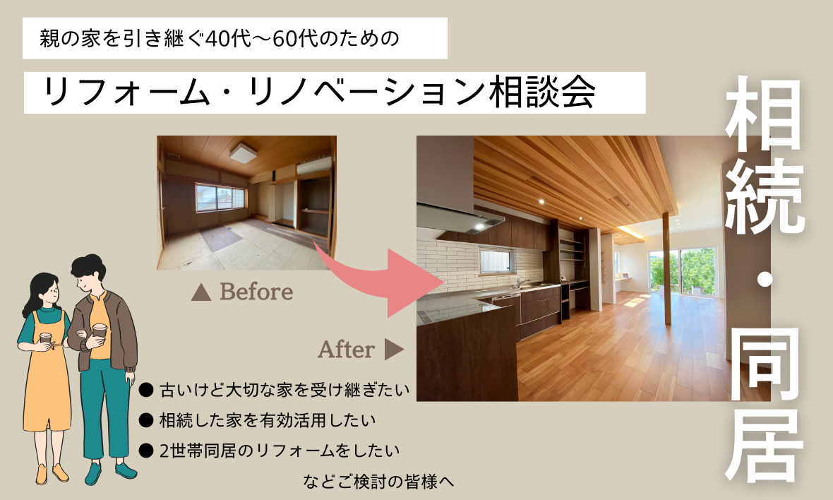 相続・同居とリフォーム、リノベーション相談会