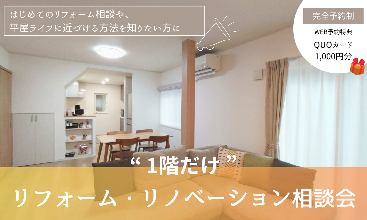 “1階だけ” リフォーム・リノベーション相談会