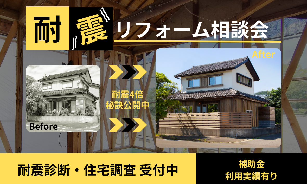耐震リフォーム相談会in福井