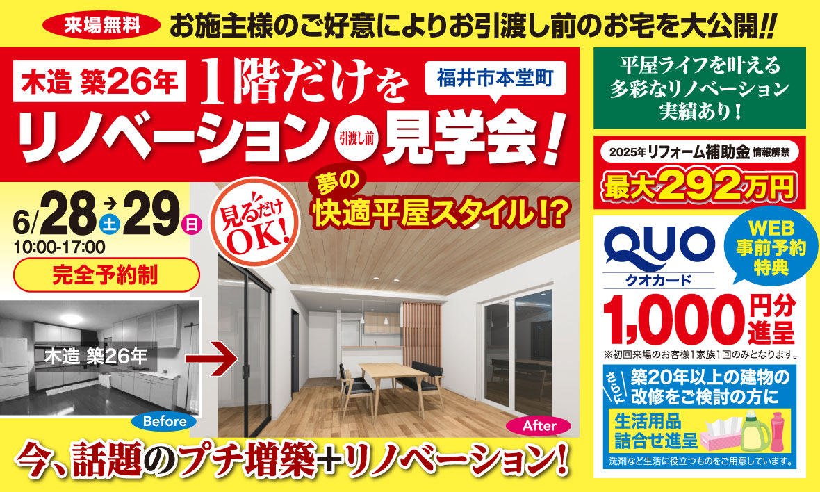 福井市本堂町　1階だけリノベ完成見学会