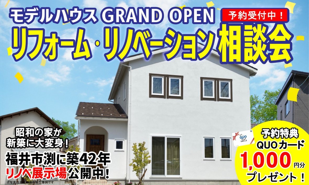 リフォーム・リノベーション相談会