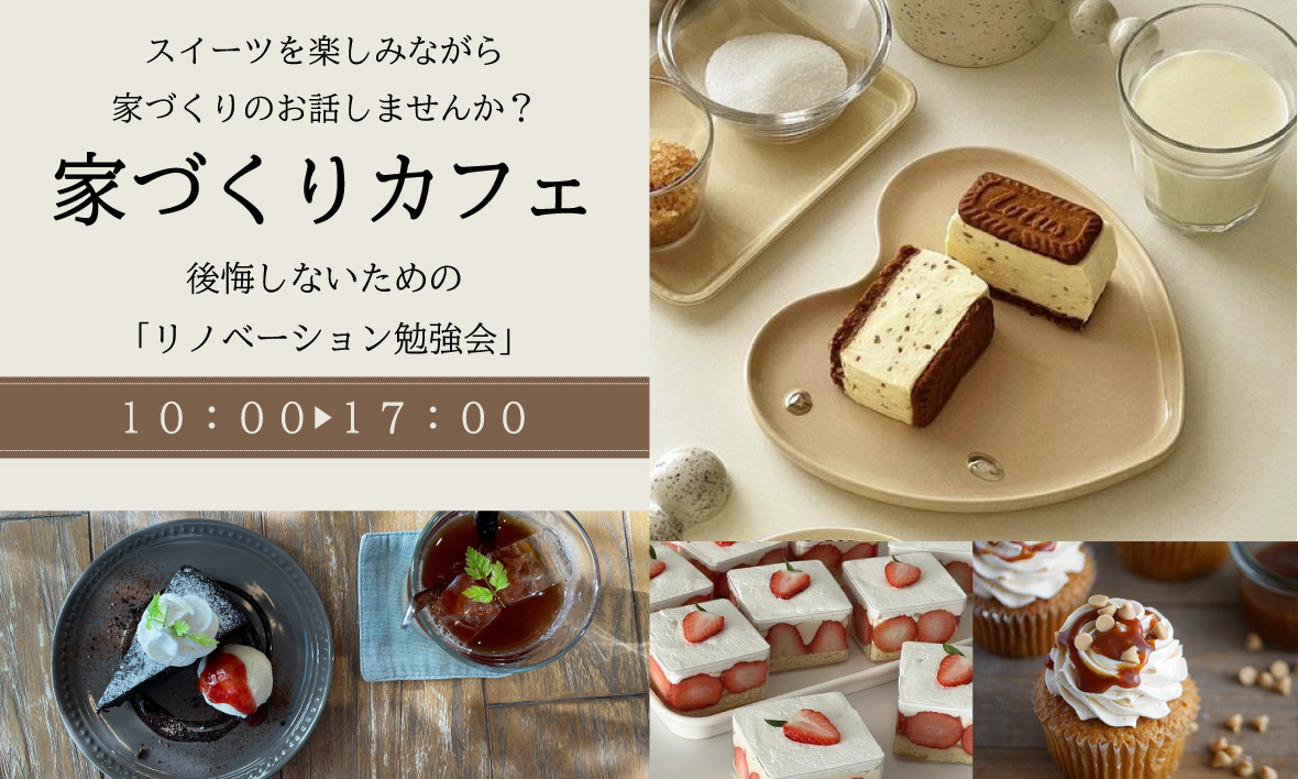 家づくりカフェ　～おいしいケーキ付き相談会～