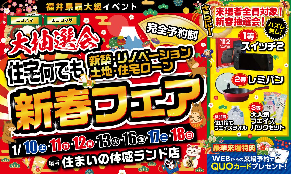 住宅何でも相談！ ～新春フェア～