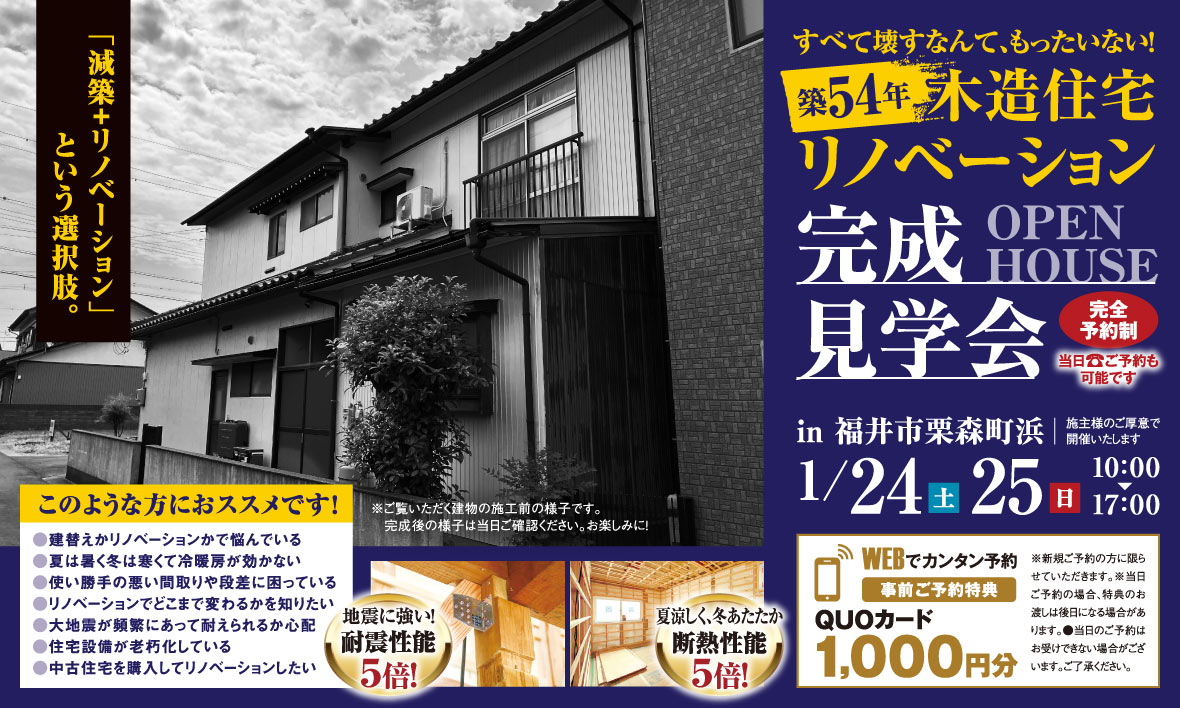 福井市リノベ “完成現場見学会”　―減築×リノベーション―
