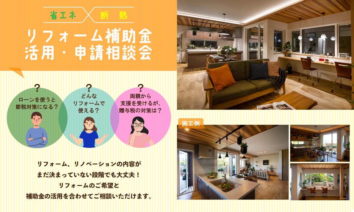 2026年リフォーム補助金　活用・申請相談会