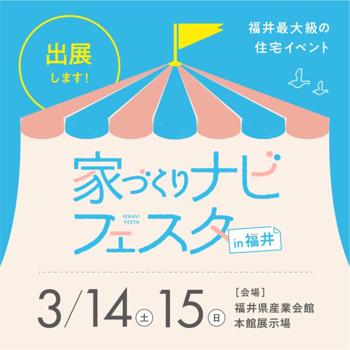 家づくりナビフェスタin福井