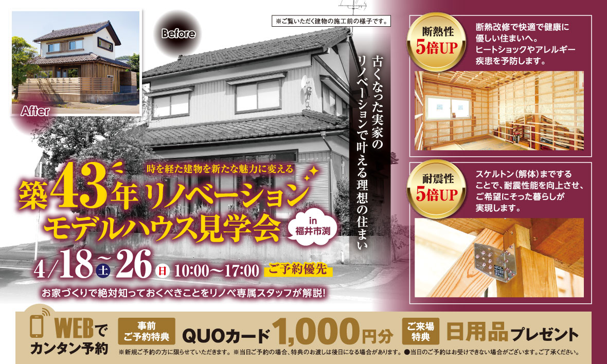 リノベーションモデルハウス見学会