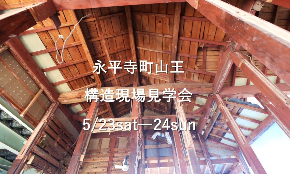 【耐震補助金リノベ】　構造見学会　in永平寺町