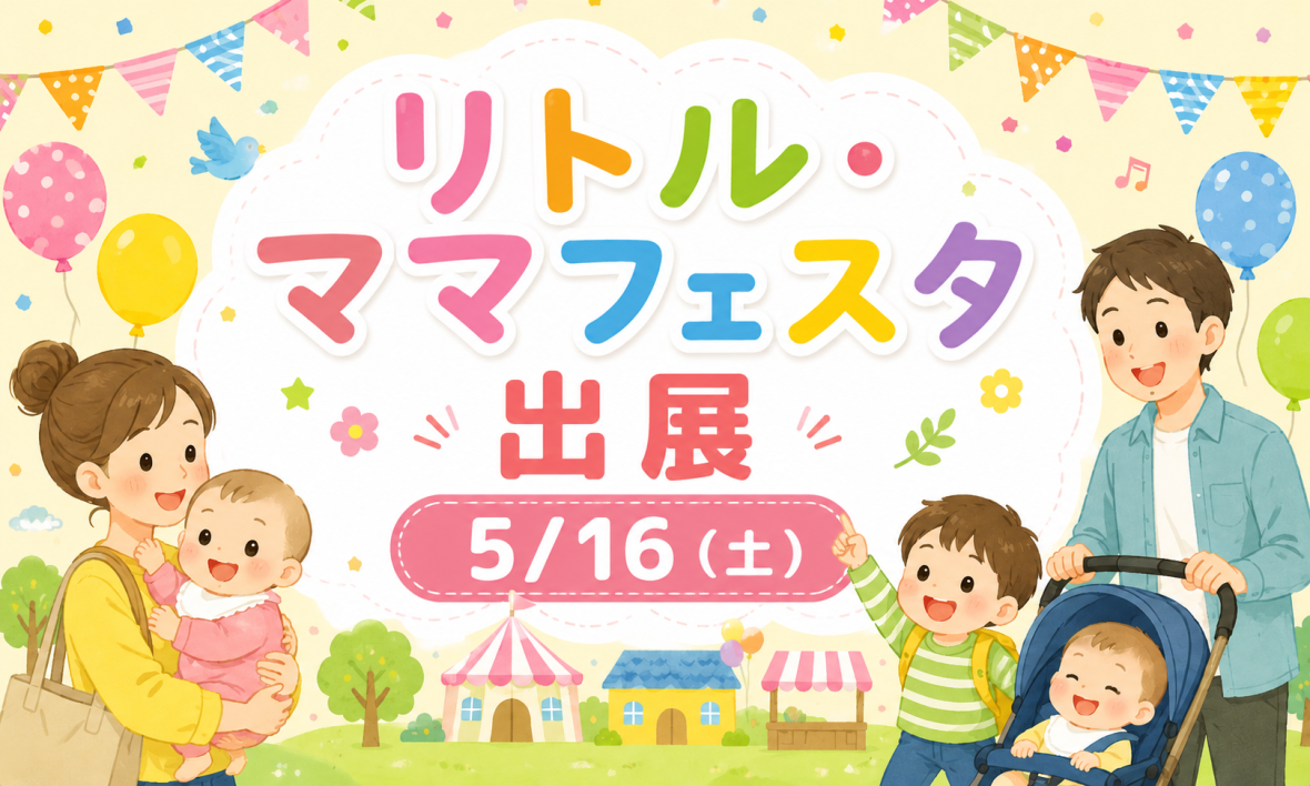 “リトル・ママフェスタin産業会館”　出展