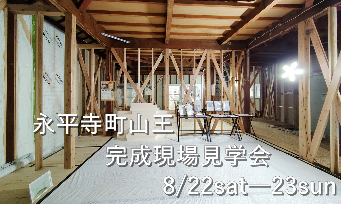 築57年戸建リノベーション完成見学会【耐震補助金リノベ】