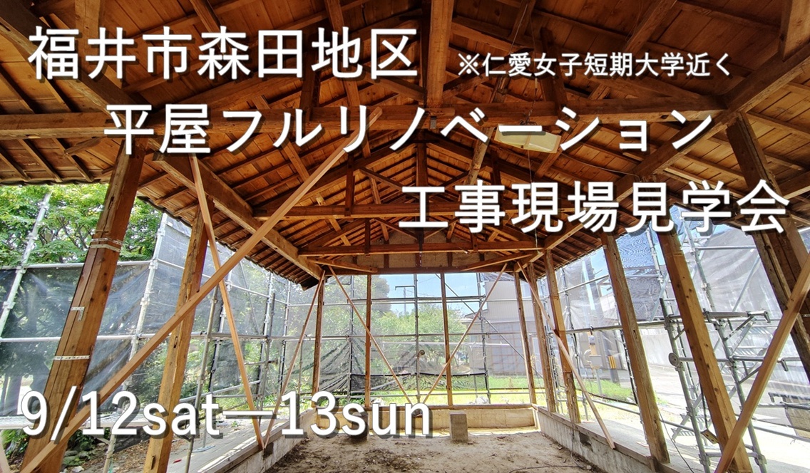平屋フルリノベーション　工事現場見学会
