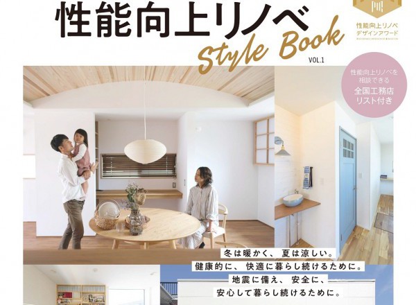 性能向上リノベstylebookに掲載されました！