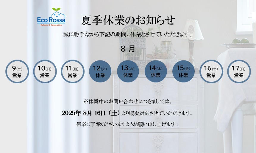 夏季休暇のお知らせ
