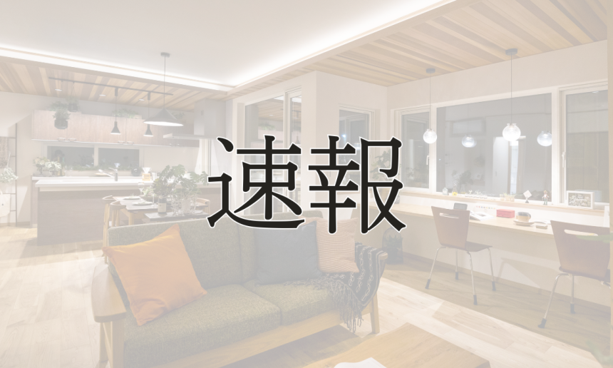 【速報‼】2026年度の住宅補助金制度が発表されました！