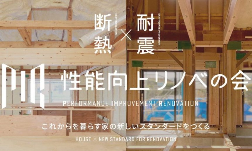 “デザインアワード2025” 一般投票受付中 【性能向上リノベの会】