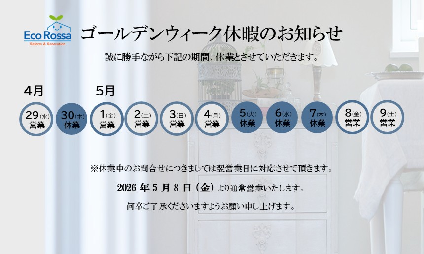 2026ゴールデンウィーク休暇のお知らせ