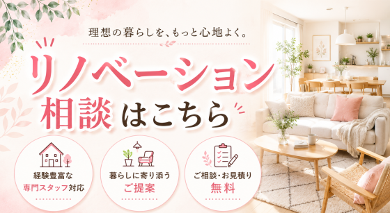 リノベーション相談バナー